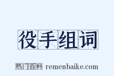 役手组词是什么意思的图片